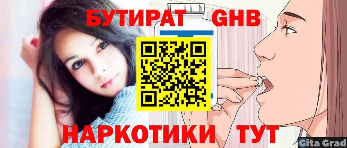 Бутират GHB Приморско-Ахтарск