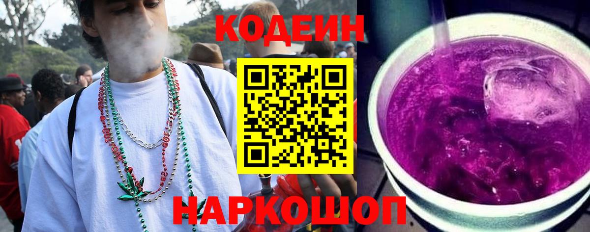 Приморско-Ахтарск  Кодеин напиток Lean (лин)  Кодеин Purple Drank  Вход с VPN 